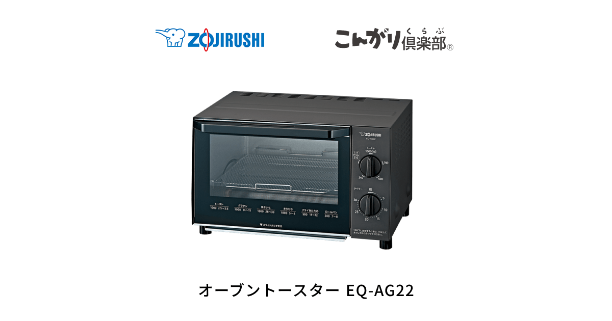 EQ-AG22 | オーブントースター | キッチン家電 ｜ 商品情報 ｜ 象印マホービン