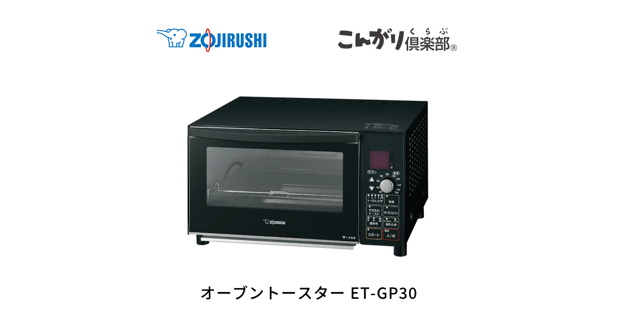 ET-GP30 | オーブントースター | キッチン家電 ｜ 商品情報 ｜ 象印