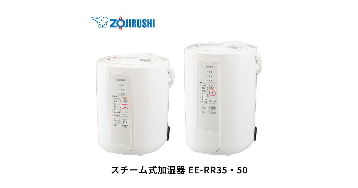 EE-RR35・50 | 加湿器 | 生活家電 ｜ 商品情報 ｜ 象印マホービン