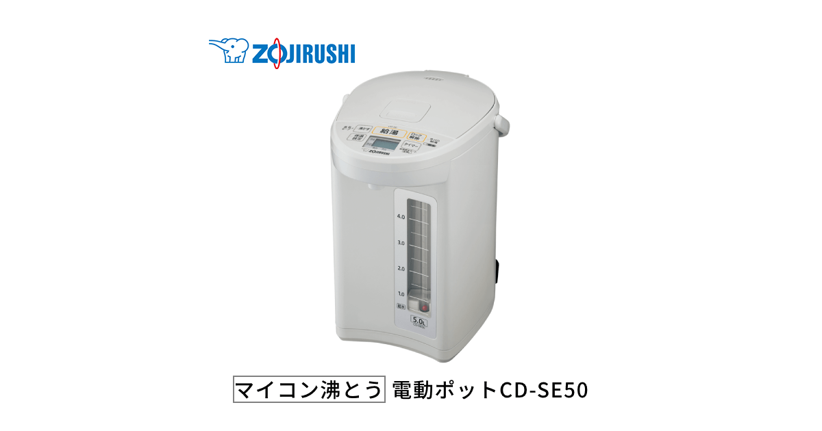 マイコン沸とう電動ポット CD-SE50 | 電気ポット | ポット・ケトル 