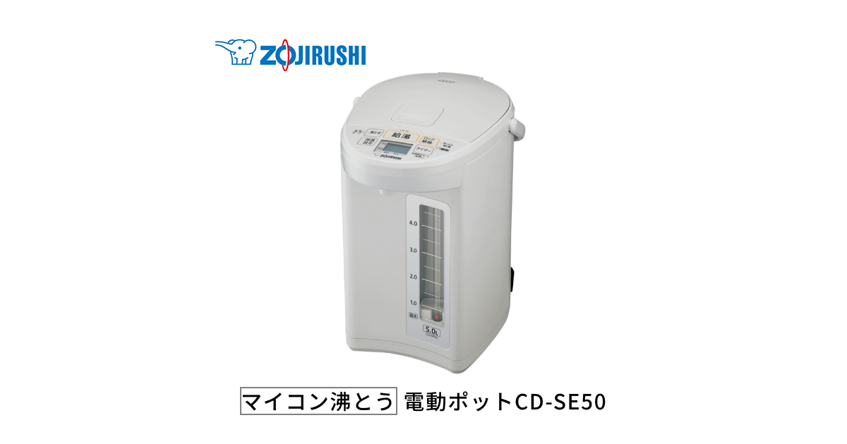 電動ポットCD-SE50 使いやすさたっぷり。5Lの大容量＆985Wスピード沸と-