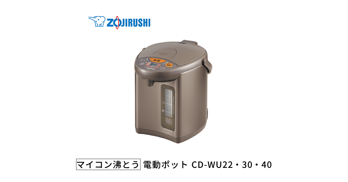 マイコン沸とう電動ポット CD-WU22・30・40 ｜ 商品情報