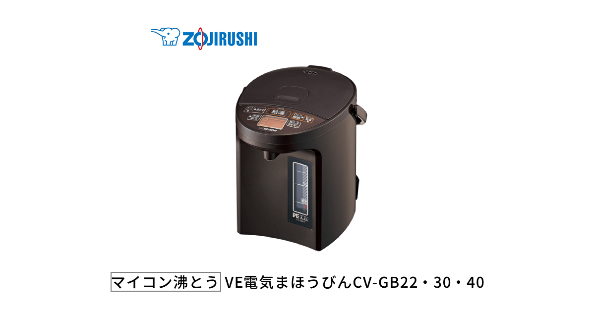 マイコン沸とうVE電気まほうびん 優湯生 CV-GB22・30・40 | 電気 