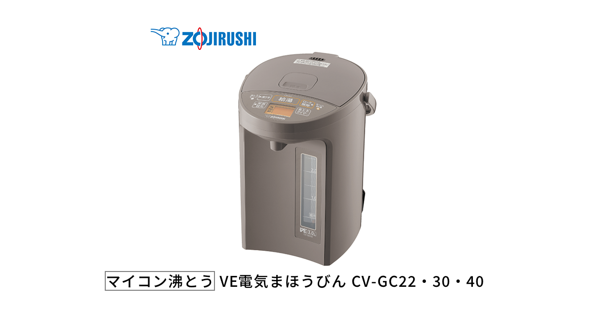 CV-GC22・30・40 | VE電気まほうびん | ポット・ケトル ｜ 商品情報