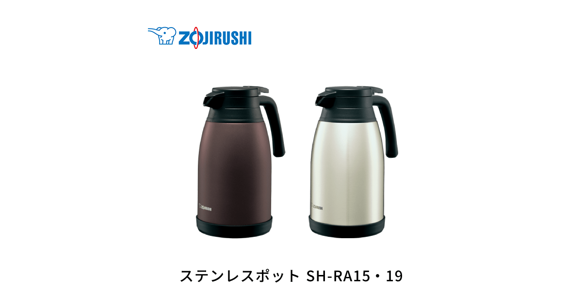 SH-RA15・19 | マホービン（ステンレス） | ポット・ケトル ｜ 商品情報 ｜ 象印マホービン