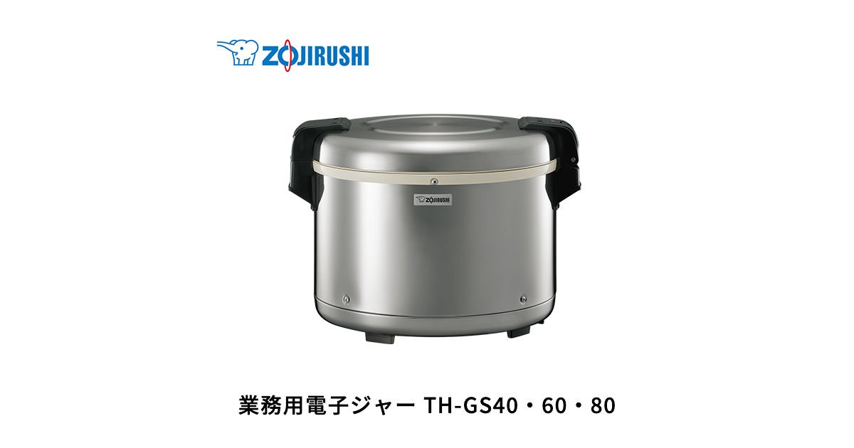 TH-GS40・60・80 | 業務用電子ジャー | 業務用商品 ｜ 商品情報 ...