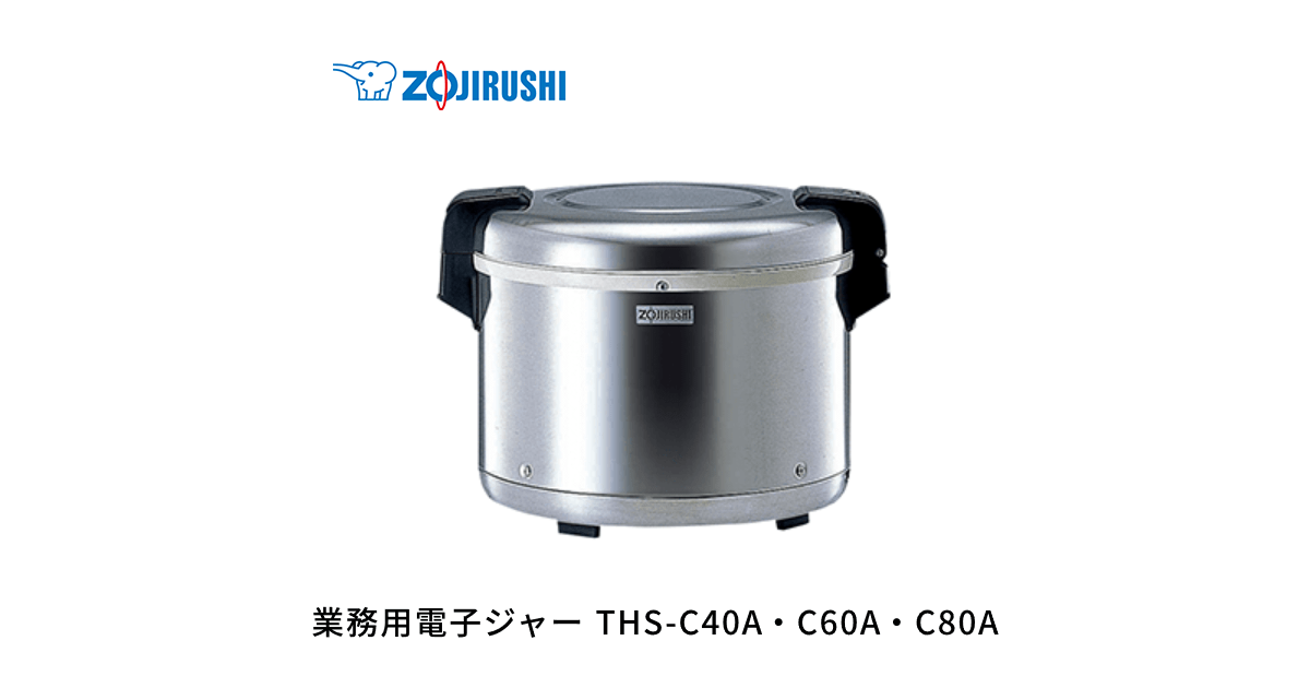 THS-C40A・C60A・C80A | 業務用電子ジャー | 業務用商品 ｜ 商品情報