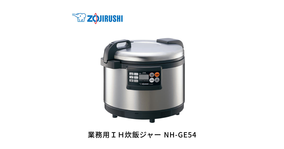 NH-GE54 | 業務用IH炊飯ジャー | 業務用商品 ｜ 商品情報 ｜ 象印 