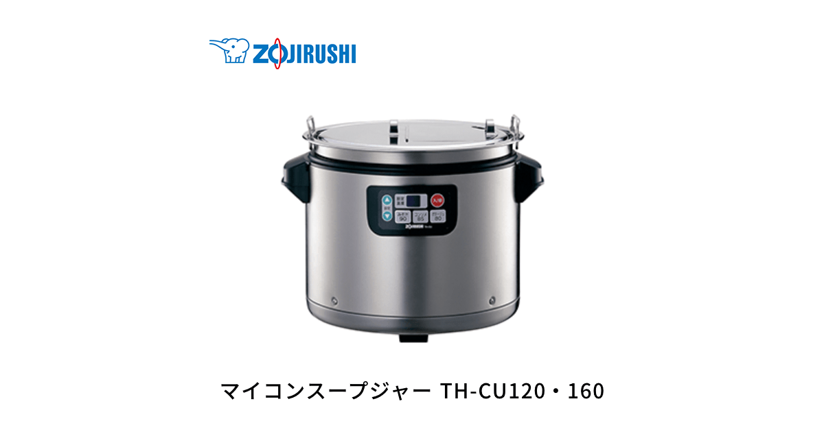 TH-CU120・160 | 業務用スープジャー | 業務用商品 ｜ 商品情報