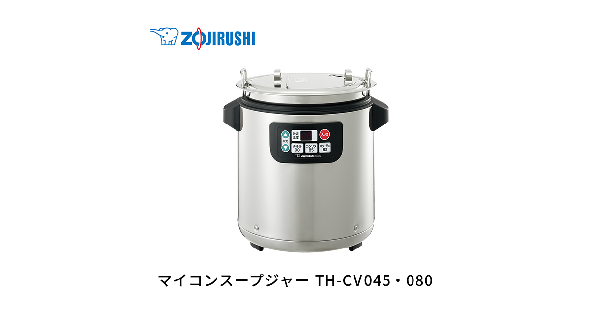 ZOJIRUSHI　業務用スープジャー　【TH-CU045】