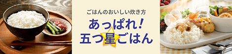 ごはんのおいしい炊き方　あっぱれ！ 五つ星ごはん