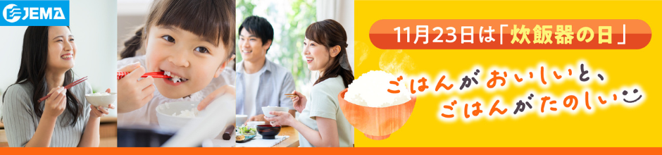 JEMA 一般者大法人日本電機工業会 11月23日は「炊飯器の日」