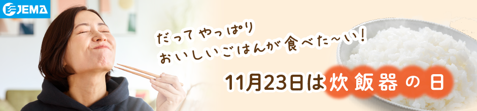 JEMA 一般者大法人日本電機工業会 11月23日は「炊飯器の日」