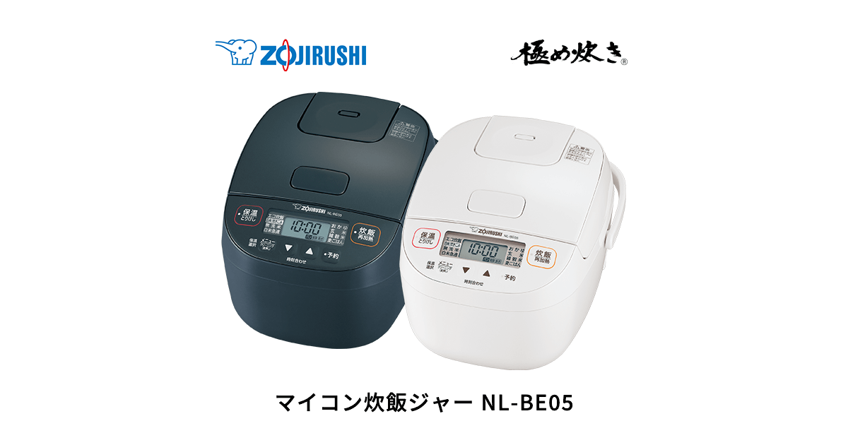 極め炊き® マイコン炊飯ジャー NL-BE05 | 炊飯ジャー | 炊飯 ｜ 商品 