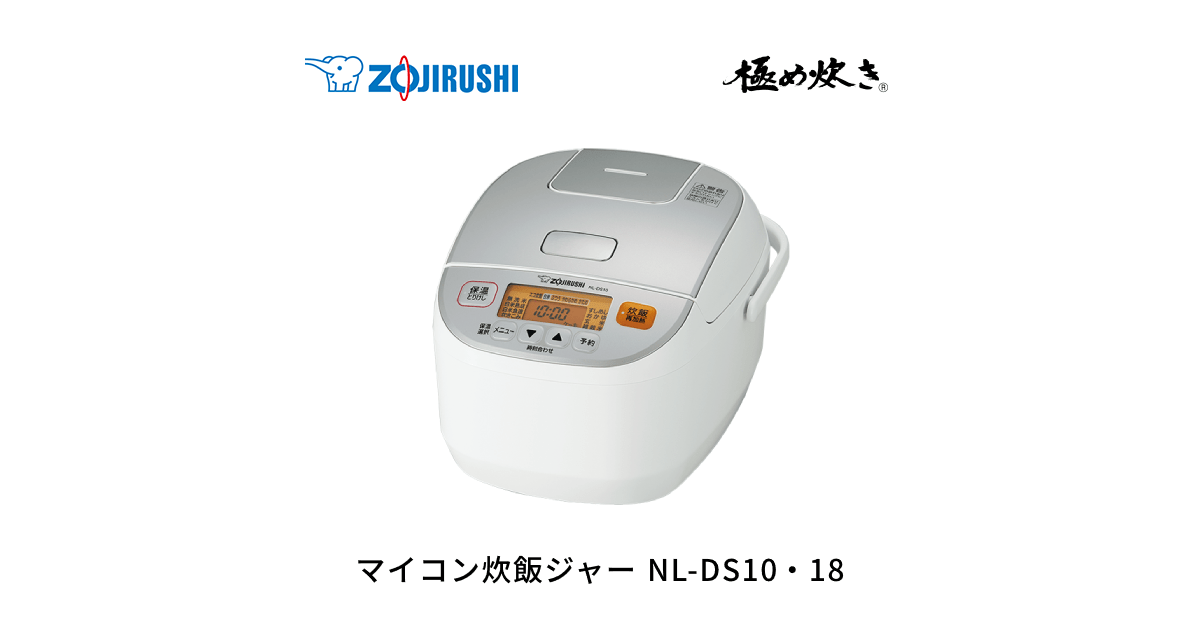 極め炊き® マイコン炊飯ジャー NL-DS10・18 | 炊飯ジャー | 炊飯