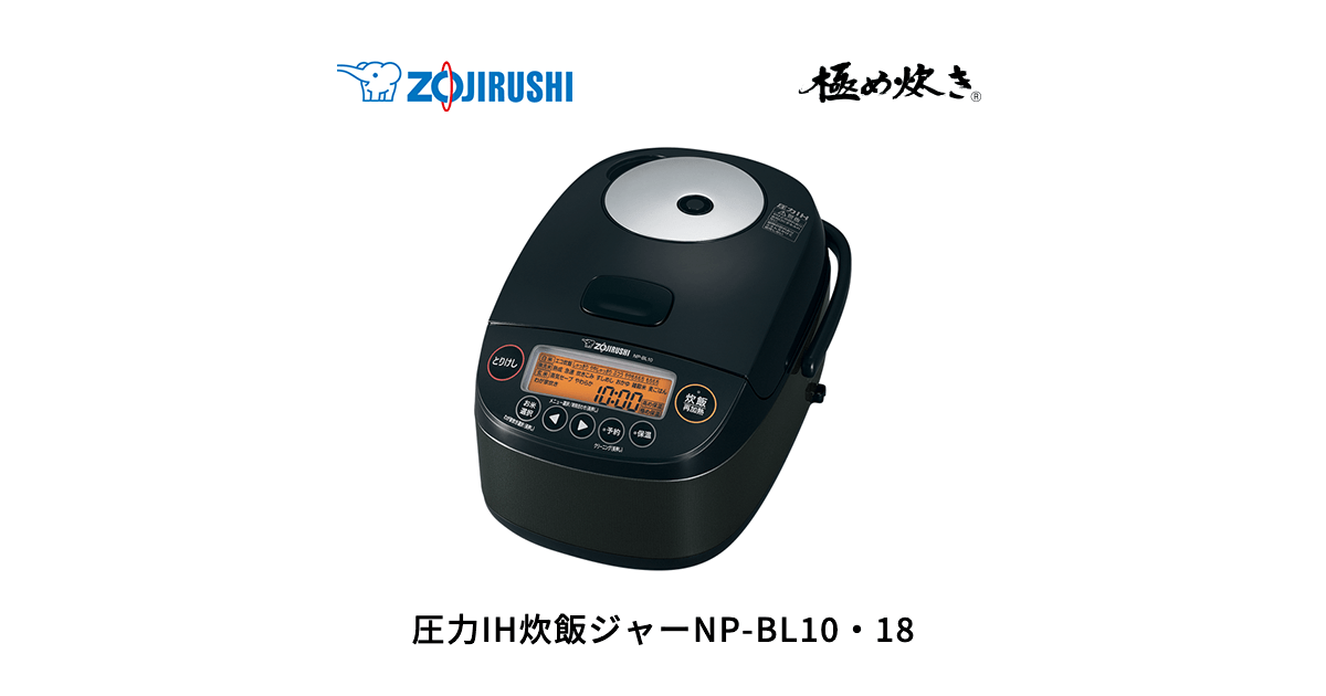 極め炊き® 圧力IH炊飯ジャー NP-BL10・18 | 炊飯ジャー | 炊飯 ｜ 商品 