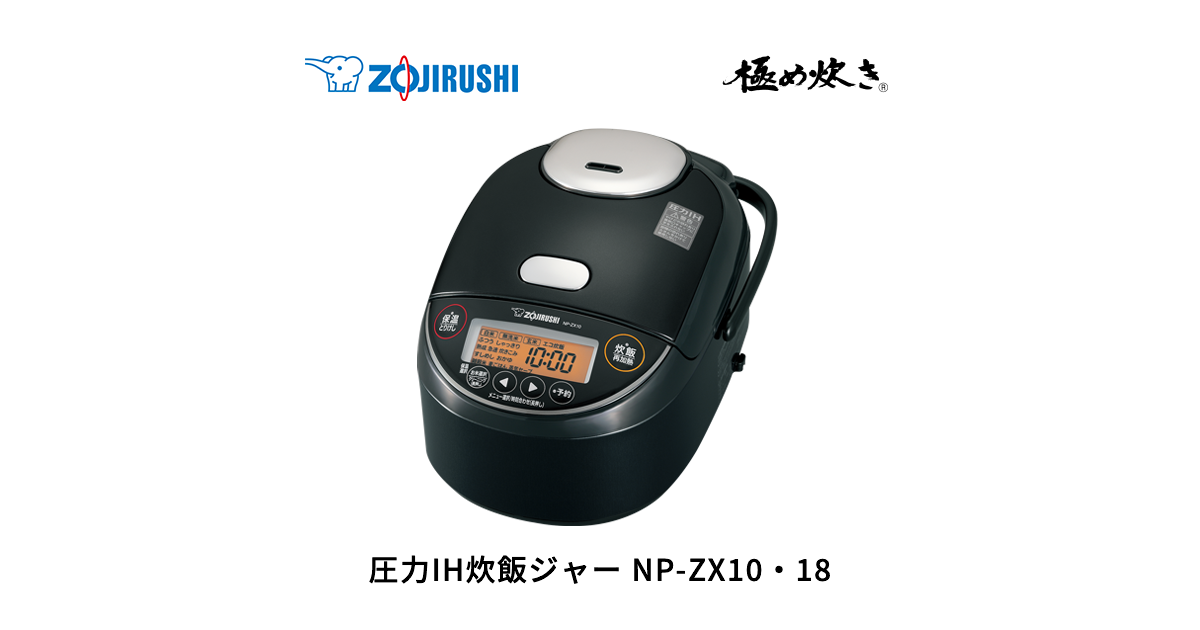 極め炊き® 圧力IH炊飯ジャー NP-ZX10・18 | 炊飯ジャー | 炊飯 ｜ 商品 