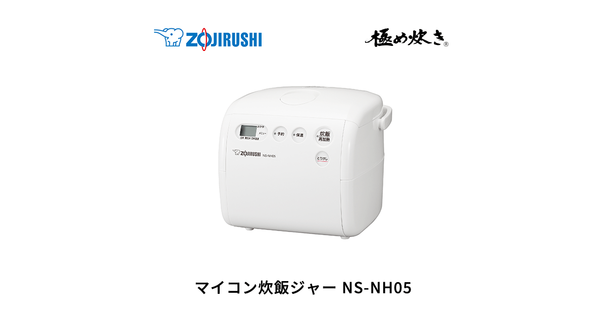 NS-NH05 | マイコン炊飯ジャー | 炊飯 ｜ 商品情報 ｜ 象印マホービン