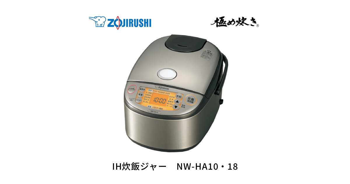 極め炊き® IH炊飯ジャー NW-HA10・18 ｜ 商品情報 - 象印マホービン