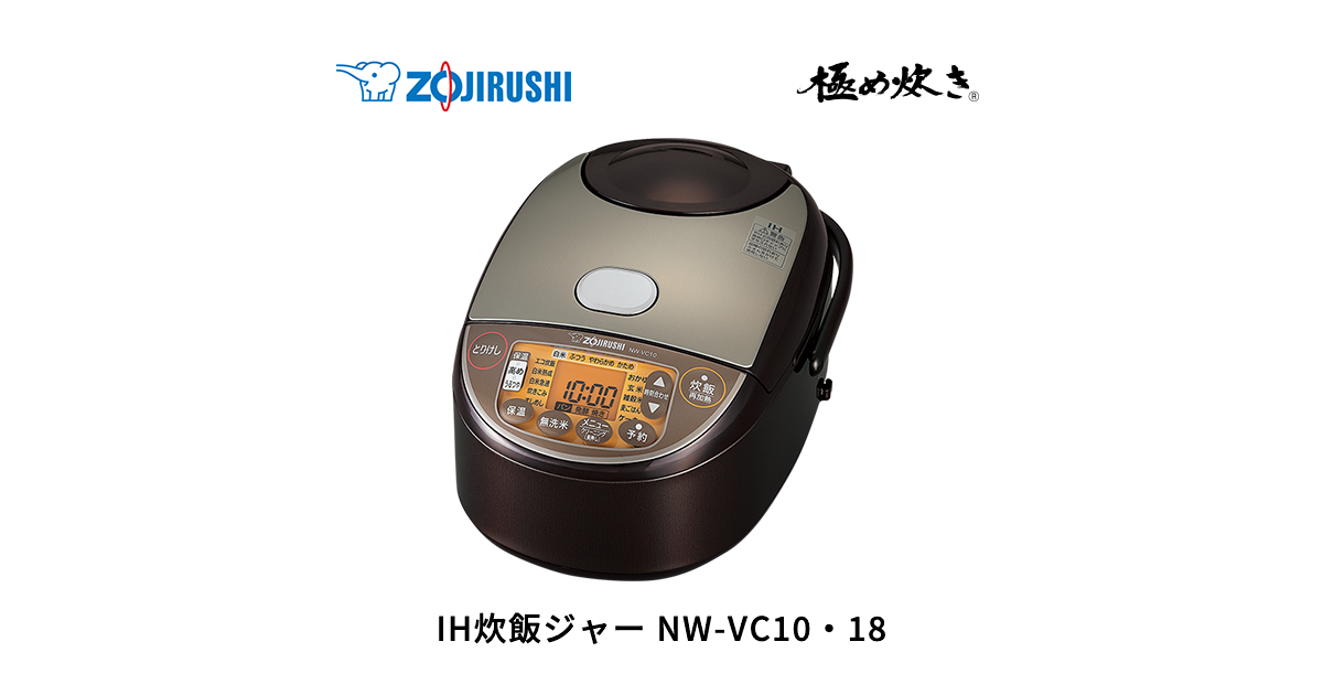 極め炊き® IH炊飯ジャー NW-VC10・18 | 炊飯ジャー | 炊飯 ｜ 商品情報 