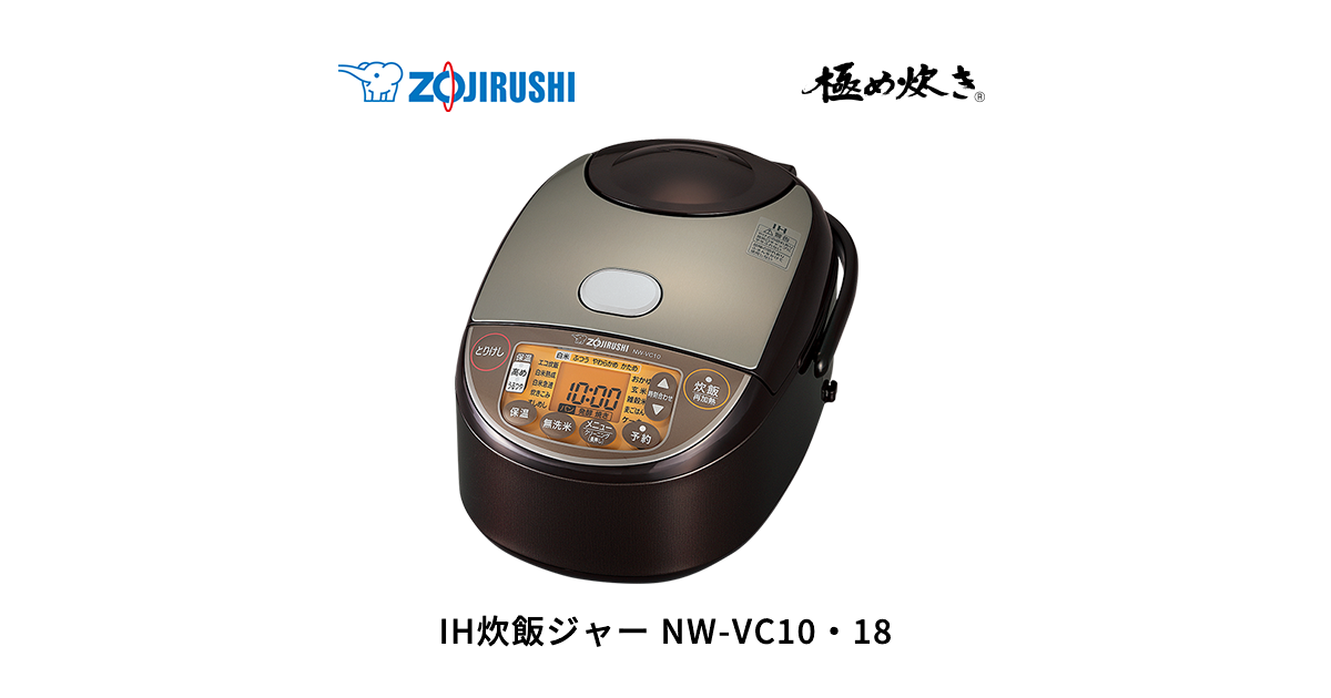 極め炊き® IH炊飯ジャー NW-VC10・18 | 炊飯ジャー | 炊飯 ｜ 商品情報