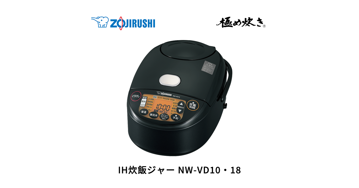 極め炊き® IH炊飯ジャー NW-VD10・18 ｜ 商品情報 - 象印マホービン