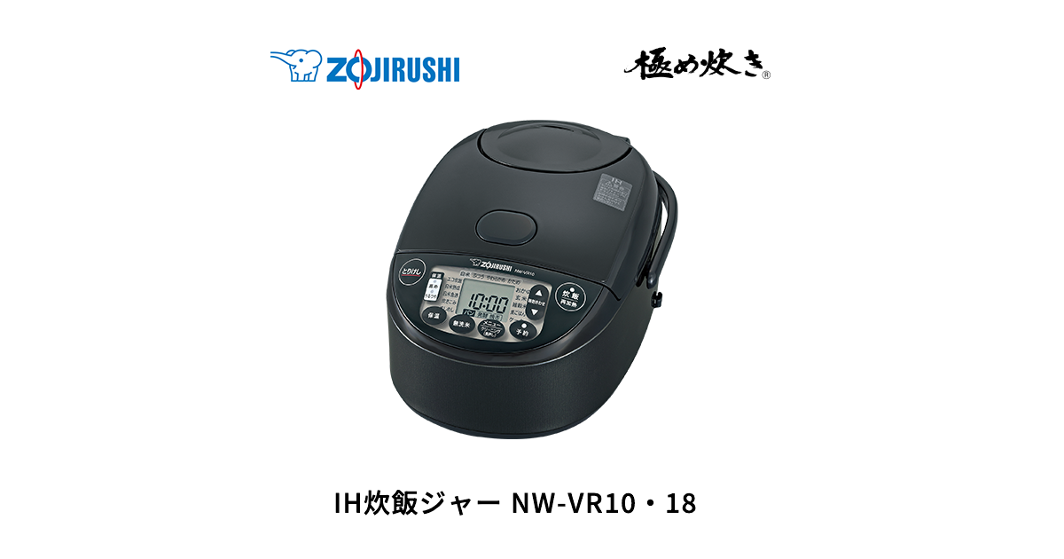 極め炊き® IH炊飯ジャー NW-VB10・18 | 炊飯ジャー | 炊飯