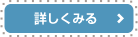 詳しくみる