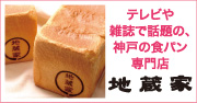 テレビや雑誌で話題の、神戸の食パン専門店 地蔵家