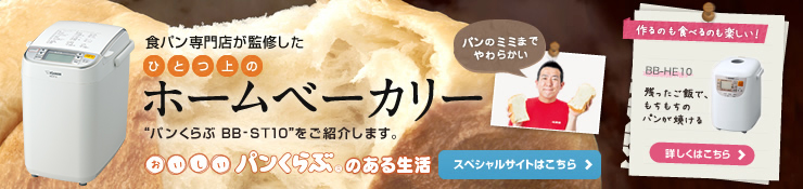 食パン専門店が監修したひとつ上のホームベーカリー“パンくらぶ BB-SS10”をご紹介します。おいしいパンくらぶのある生活 スペシャルサイトはこちら