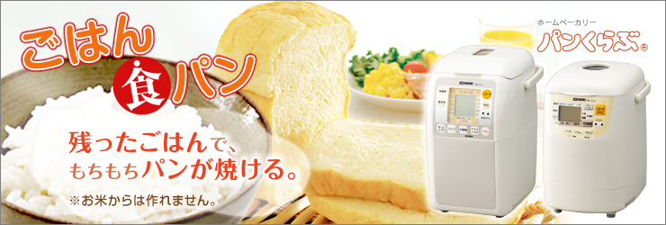 ごはん食パン│ホームベーカリー｜商品情報｜象印