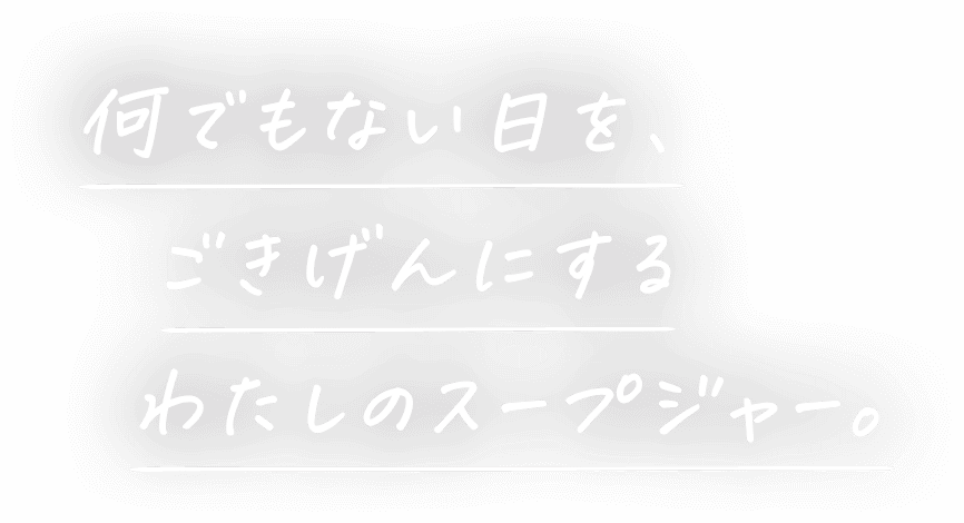 何でもない日を、ごきげんにするわたしのスープジャー。