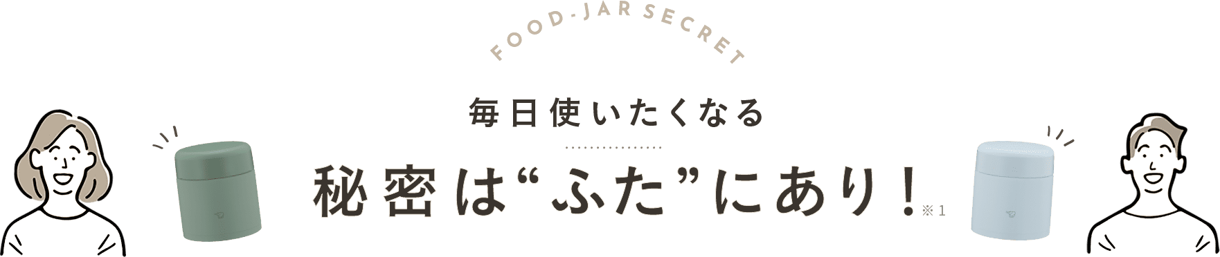 「毎日使いたくなる秘密は“ふた”にあり！ 」