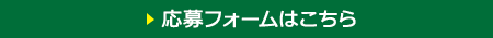 応募フォームはこちら