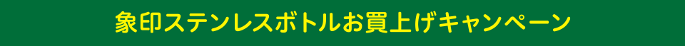 象印ステンレスボトルお買上げキャンペーン