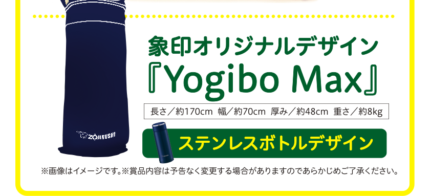 象印オリジナルデザイン『Yogibo Max』ステンレスボトルデザイン