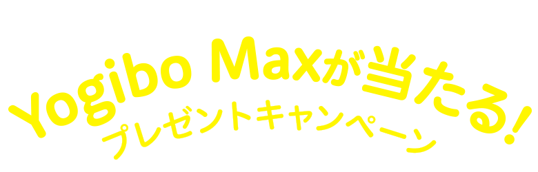 象印のステンレスボトルを買うとYogibo Maxが当たる！プレゼントキャンペーン