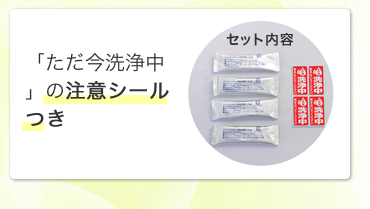 「ただ今洗浄中」の注意シールつき