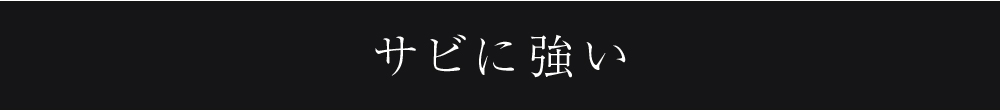 サビに強い