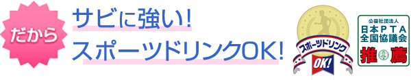 だからサビに強い！スポーツドリンクOK！