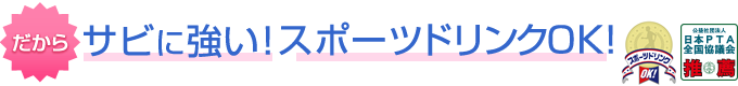 だからサビに強い！スポーツドリンクOK！