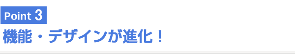 Point3 機能・デザインが進化！