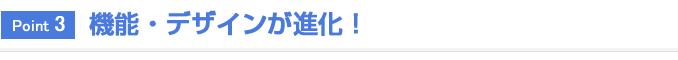 Point3 機能・デザインが進化！