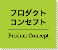 プロダクトコンセプト Prodtct Concept