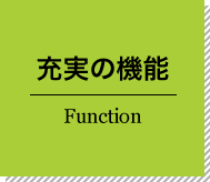 充実の機能 Function