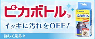 ピカボトル イッキに汚れをOFF！ 詳しく見る