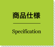 商品仕様 Specification