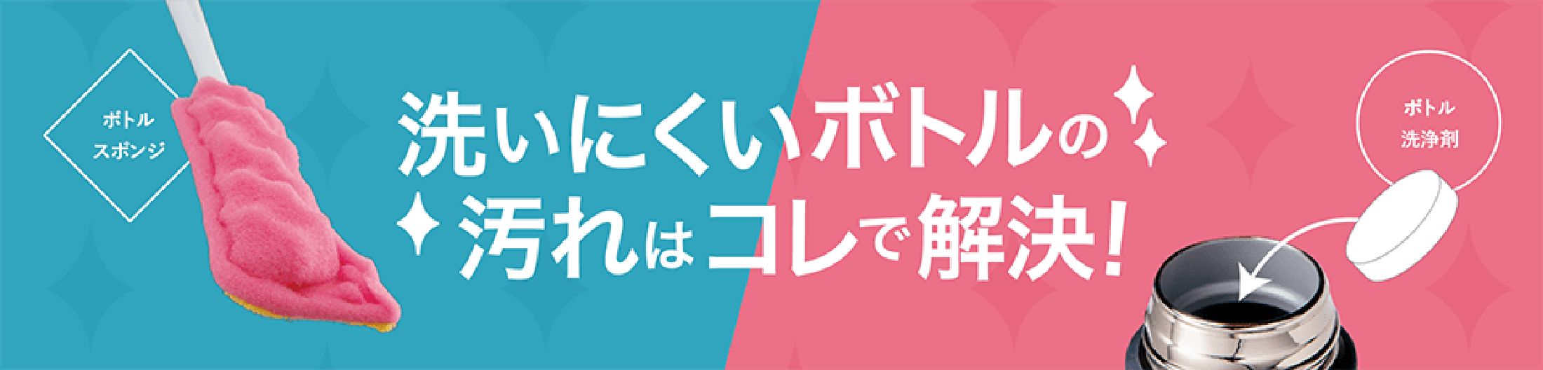 洗いにくいボトルの汚れはこれで解決！