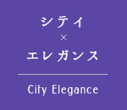 シティ×エレガンス City & Elegance