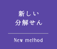 新しい分解せん New method